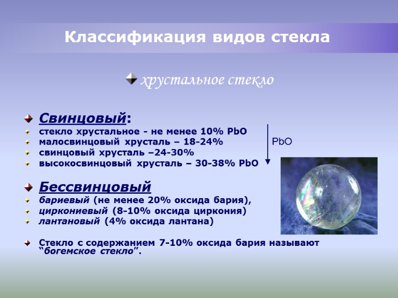 хрустальное стекло Свинцовый: стекло хрустальное - не менее 10% РbО малосвинцовый хрусталь хрустальное стекло Свинцовый: стекло хрустальное - не менее 10% РbО малосвинцовый хрусталь